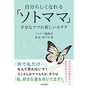 自分らしくなれる「ソトママ」―幸せなママの新しいカタチ [単行本]