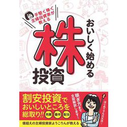 手堅く稼ぐ主婦投資家が教える　おいしく始める株投資(稼ぐ投資) [単行本]