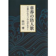 草莽の防人歌―万葉のわだつみの声をきく [単行本]