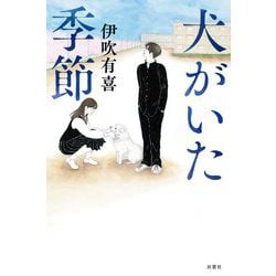 犬がいた季節 [単行本]