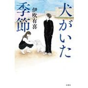 犬がいた季節 [単行本]
