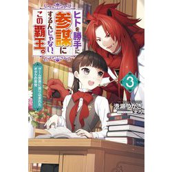 ヒトを勝手に参謀にするんじゃない、この覇王。―ゲーム世界に放り込まれたオタクの苦労〈3〉(Mノベルスf) [単行本]