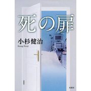 死の扉 [単行本]