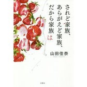 されど家族、あらがえど家族、だから家族は [単行本]