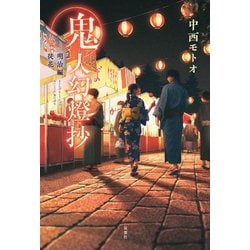 鬼人幻燈抄 明治編 徒花 [単行本]