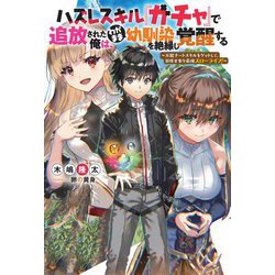 ハズレスキル『ガチャ』で追放された俺は、わがまま幼馴染を絶縁し覚醒する―万能チートスキルをゲットして、目指せ楽々最強スローライフ!(Mノベルス) [単行本]