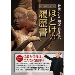 籔内佐斗司流　教養として知っておきたい　ほとけの履歴書(教養・文化シリーズ) [ムックその他]