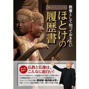 籔内佐斗司流　教養として知っておきたい　ほとけの履歴書(教養・文化シリーズ) [ムックその他]