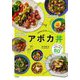 アボカ丼 [単行本]