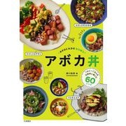 アボカ丼 [単行本]