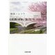 瑠璃ノムコウ(文芸社文庫) [文庫]