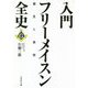 入門フリーメイスン全史―偏見と真実(文芸社文庫) [文庫]