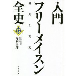 入門フリーメイスン全史―偏見と真実(文芸社文庫) [文庫]