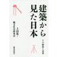 建築から見た日本―その歴史と未来 [単行本]