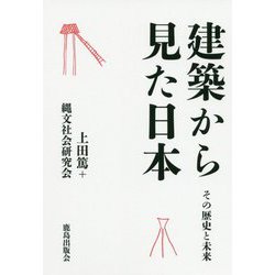 建築から見た日本―その歴史と未来 [単行本]