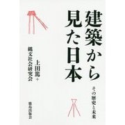 建築から見た日本―その歴史と未来 [単行本]