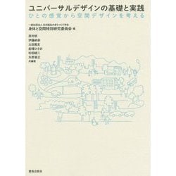 ユニバーサルデザインの基礎と実践―ひとの感覚から空間デザインを考える [単行本]