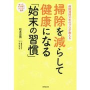 掃除を減らして健康になる「始末の習慣」―病院清掃30年のプロが教える [単行本]