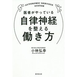 医者がやっている自律神経を整える働き方 [単行本]
