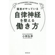医者がやっている自律神経を整える働き方 [単行本]
