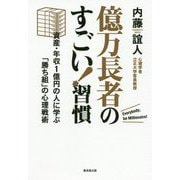 億万長者のすごい!習慣―資産・年収1億円の人に学ぶ「勝ち組」の心理戦術 [単行本]