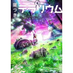 ヨドバシ Com 鍵つきテラリウム ４ メテオcomics コミック 通販 全品無料配達