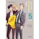 おじさんはカワイイものがお好き。<５>(ポラリスCOMICS) [コミック]