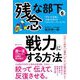 残念な部下を戦力にする方法―「学び」が定着し、「行動」が変わる「スティッキー・ラーニング」 [単行本]