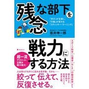 残念な部下を戦力にする方法―「学び」が定着し、「行動」が変わる「スティッキー・ラーニング」 [単行本]