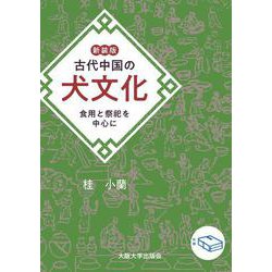 新装版　古代中国の犬文化－食用と祭祀を中心に [単行本]