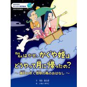 ねぇねぇはかせ、かぐや姫はどうやって月に帰ったの?―満月に吹く地球の風のおはなし(はかせのわくわく科学絵本) [絵本]