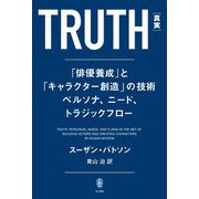 TRUTH「真実」―「俳優養成」と「キャラクター創造」の技術ペルソナ、ニード、トラジックフロー [単行本]