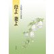 母よ妻よ―大村勝之五行歌集 [単行本]