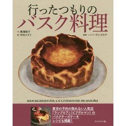 行ったつもりのバスク料理 [単行本]