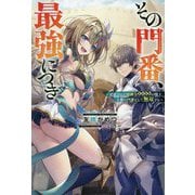 その門番、最強につき―追放された防御力9999の戦士、王都の門番として無双する(Mノベルス) [単行本]