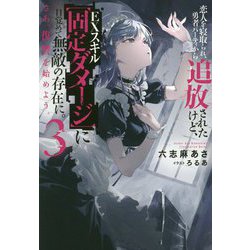 恋人を寝取られ、勇者パーティから追放されたけど、EXスキル"固定ダメージ"に目覚めて無敵の存在に。さあ、復讐を始めよう。〈3〉(Mノベルス) [単行本]