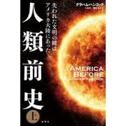 人類前史―失われた文明の鍵はアメリカ大陸にあった〈上〉 [単行本]