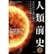 人類前史―失われた文明の鍵はアメリカ大陸にあった〈下〉 [単行本]