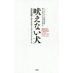 吠えない犬―安倍政権7年8カ月とメディア・コントロール [単行本]