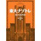 東大ナゾトレSEASON 2〈第4巻〉 [単行本]