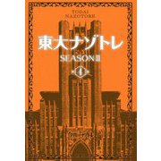 東大ナゾトレSEASON 2〈第4巻〉 [単行本]