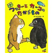 つっきーとカーコのたからもの(おはなしみーつけた!シリーズ) [全集叢書]