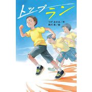トップラン [全集叢書]