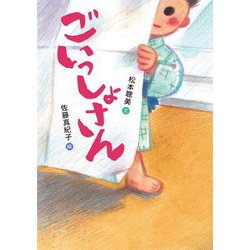 ごいっしょさん [全集叢書]