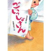 ごいっしょさん [全集叢書]