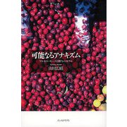 可能なるアナキズム―マルセル・モースと贈与のモラル [単行本]