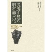愛鷹山麓の旧石器文化 [単行本]