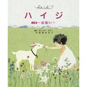 ハイジ〈上巻〉出会い [絵本]