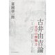 古井由吉論―文学の衝撃力 [単行本]