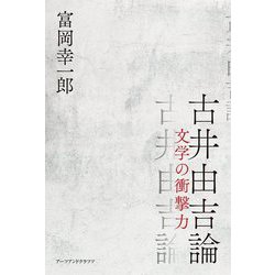 古井由吉論―文学の衝撃力 [単行本]